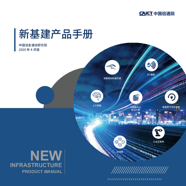 新基建产品手册2020年4月版