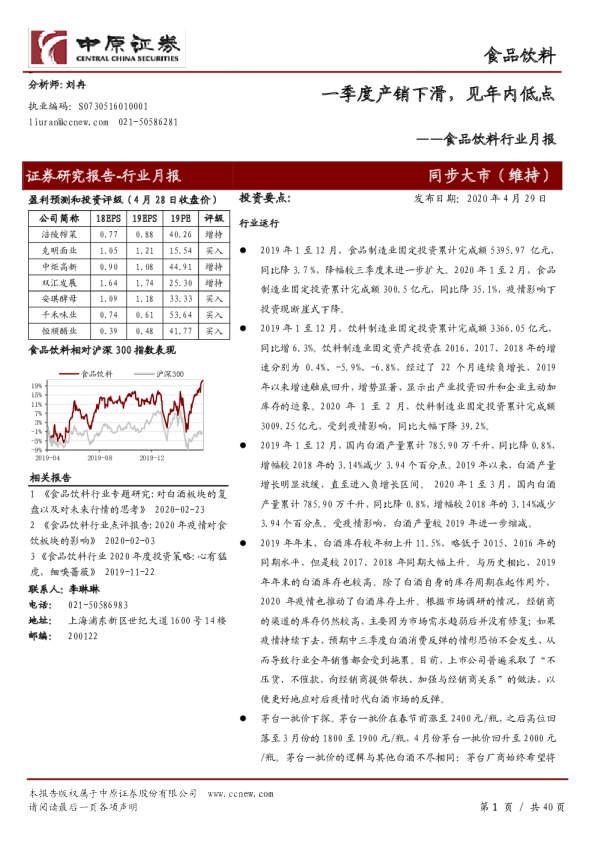食品饮料行业月报：一季度产销下滑，见年内低点