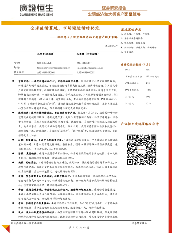 2020年5月份宏观经济和大类资产配置策略：全球疫情蔓延，市场避险情绪仍浓