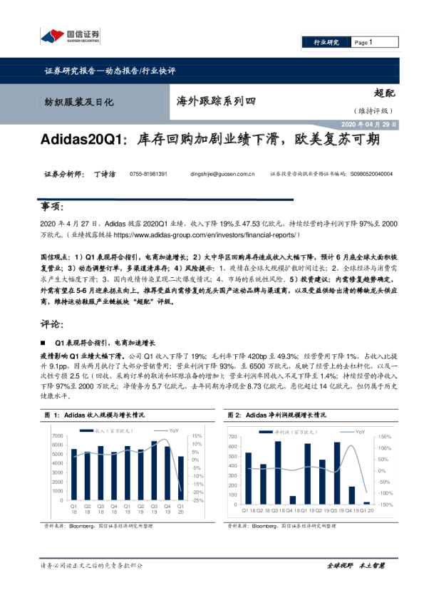 纺织服装及日化海外跟踪系列四：Adidas20Q1：库存回购加剧业绩下滑，欧美复苏可期