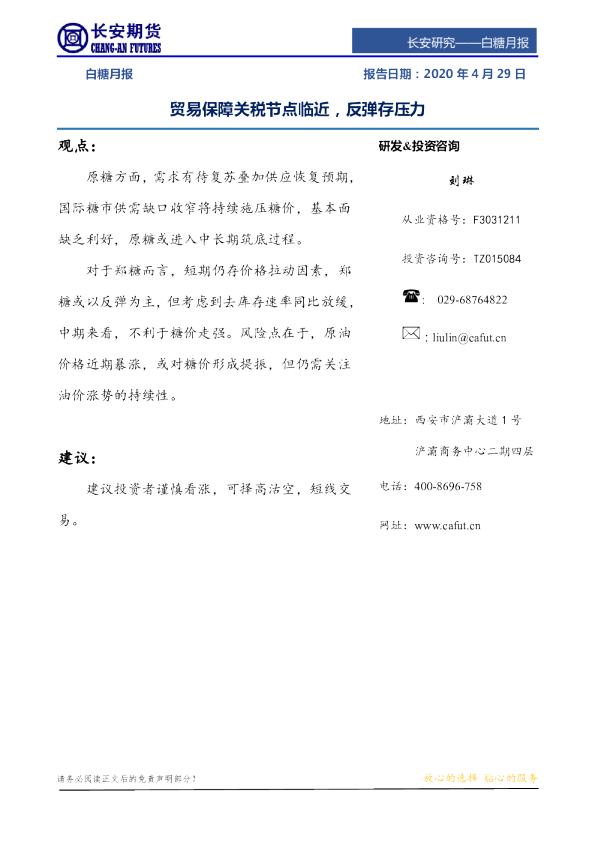 白糖月报：贸易保障关税节点临近，反弹存压力