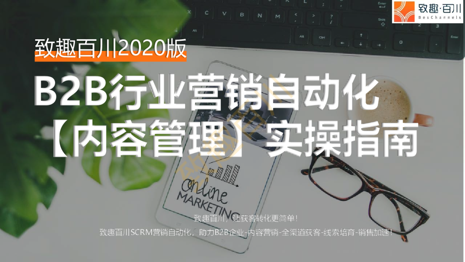 2020年致趣B2B营销自动化内容管理实操指南下载版