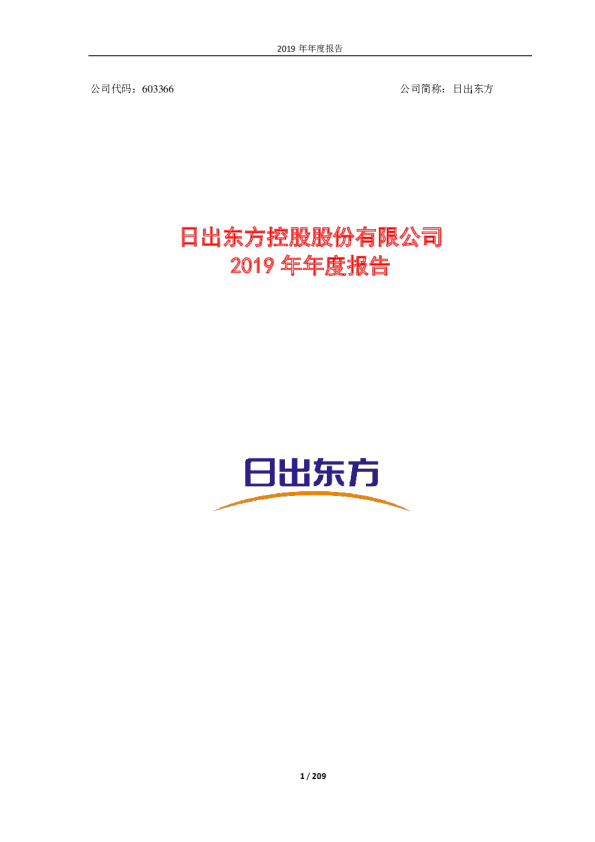日出东方：2019年年度报告