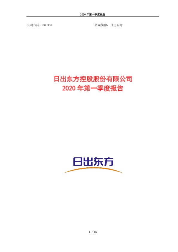 日出东方：2020年第一季度报告