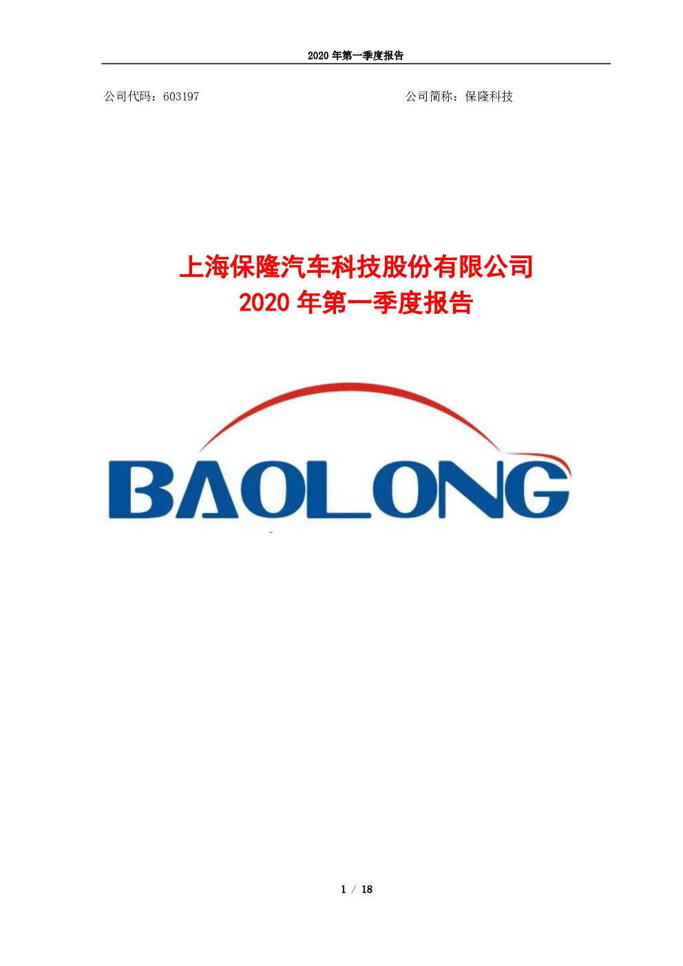 保隆科技:2020年第一季度报告