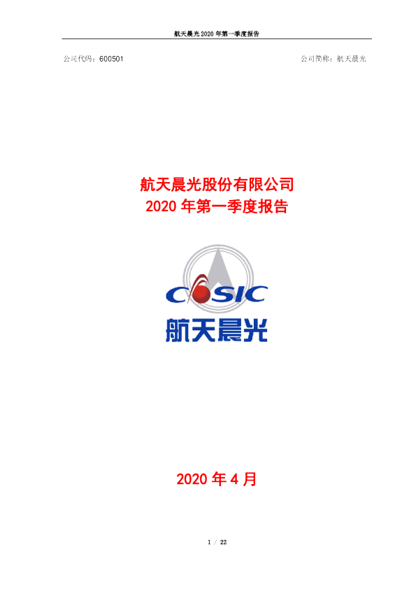 航天晨光：2020年第一季度报告