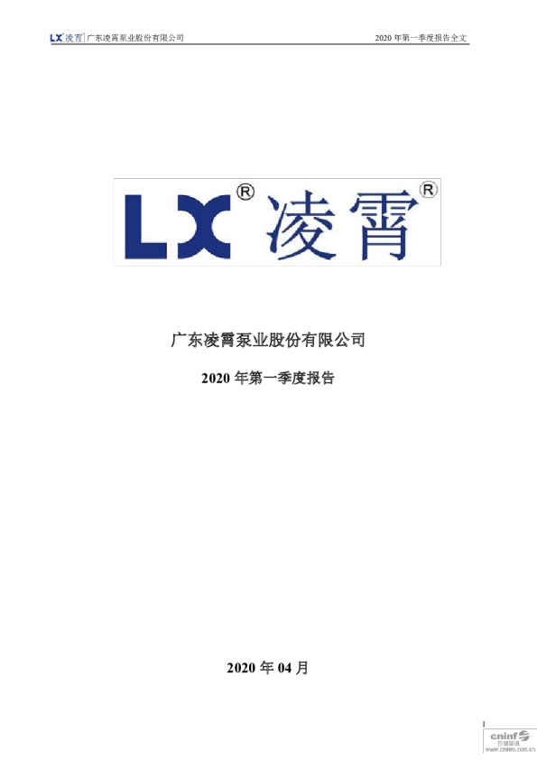 凌霄泵业：2020年第一季度报告全文