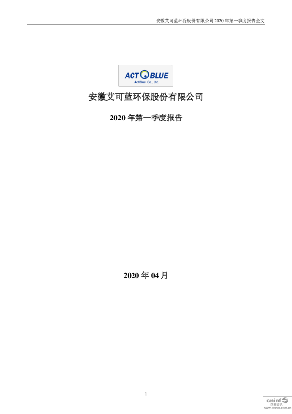 艾可蓝：2020年第一季度报告全文