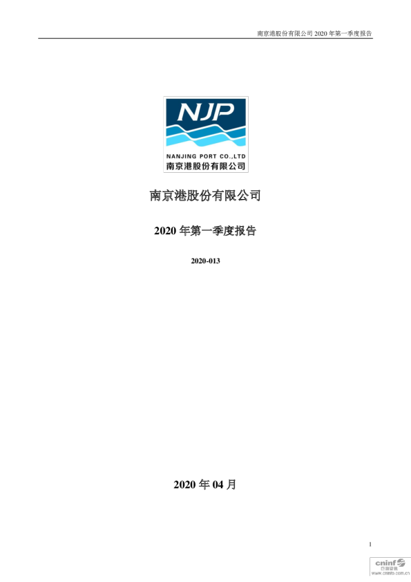 南 京 港：2020年第一季度报告全文