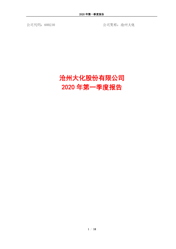 沧州大化：2020年第一季度报告