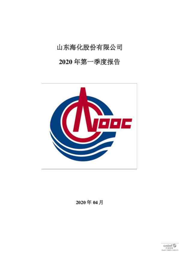 山东海化：2020年第一季度报告全文