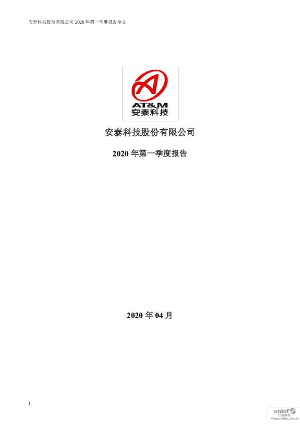 安泰科技：2020年第一季度报告全文