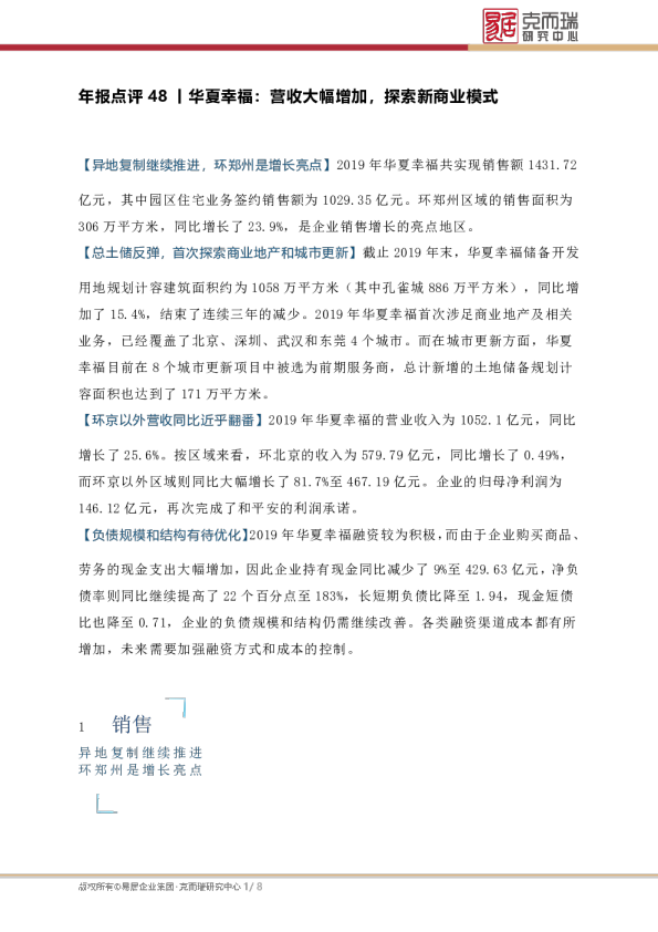 年报点评48丨华夏幸福：营收大幅增加，探索新商业模式