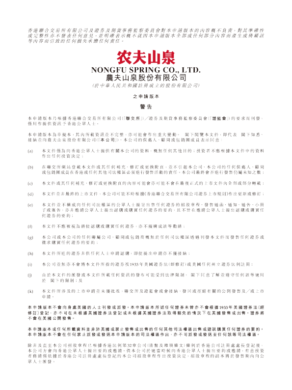 农夫山泉招股说明书