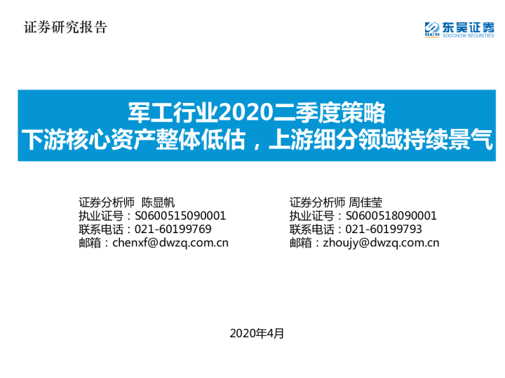 军工行业2020二季度策略：下游核心资产整体低估，上游细分领域持续景气