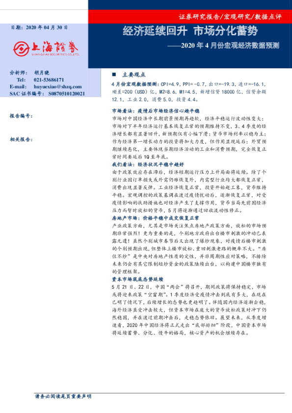 2020年4月份宏观经济数据预测：经济延续回升，市场分化蓄势