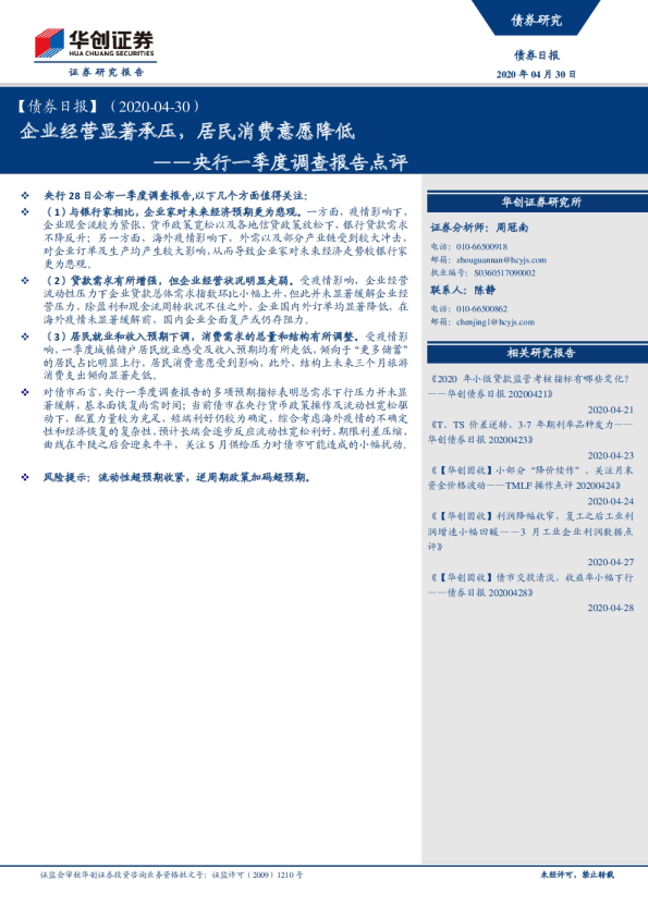 央行一季度调查报告点评：企业经营显著承压，居民消费意愿降低