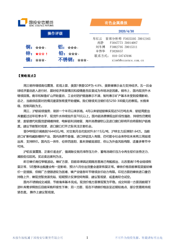 国投安信期货有色金属晨报