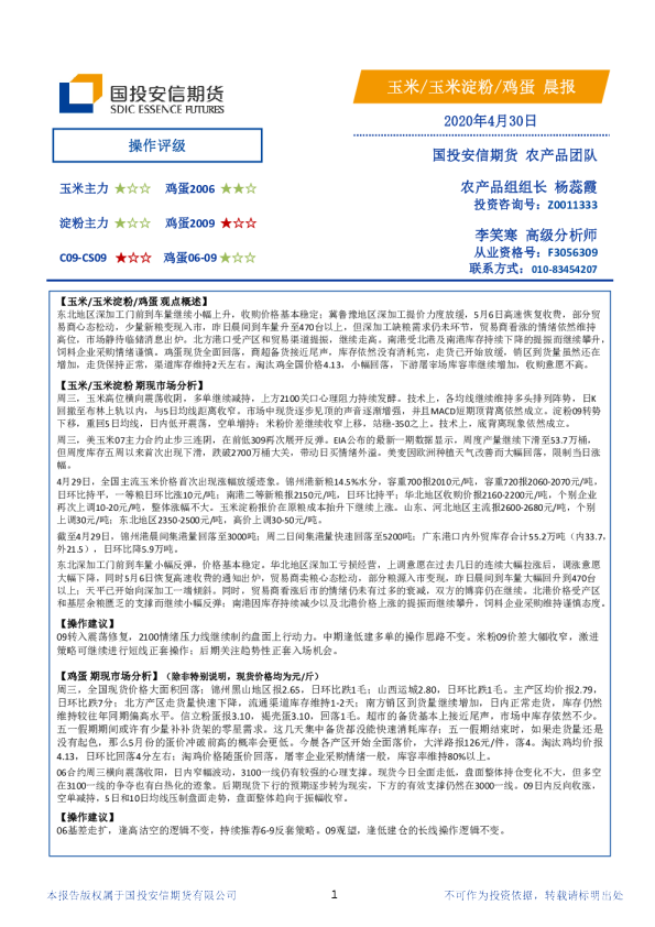 国投安信期货玉米、玉米淀粉、鸡蛋晨报