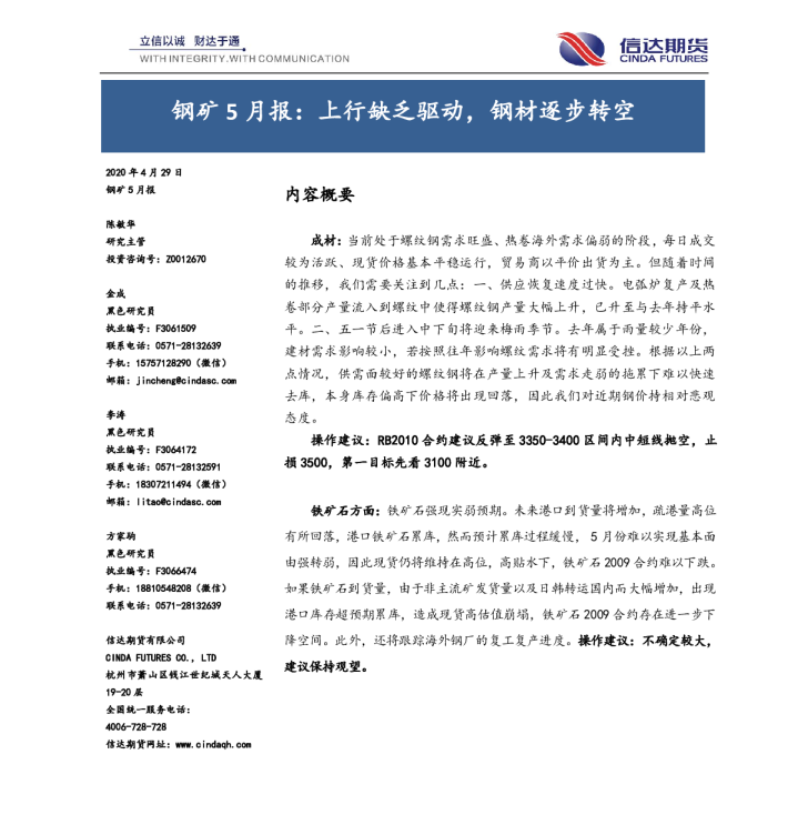 钢矿5月报：上行缺乏驱动，钢材逐步转空
