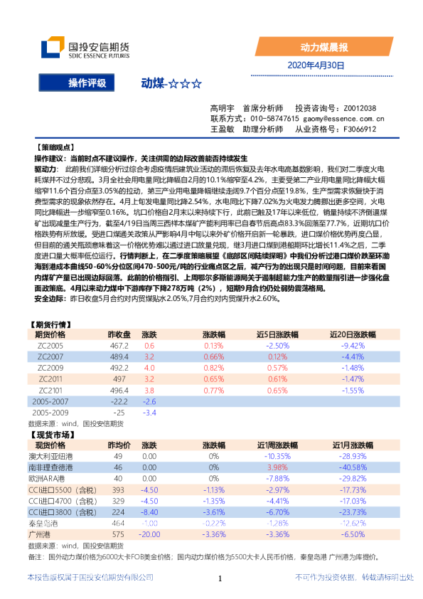 国投安信期货动力煤晨报