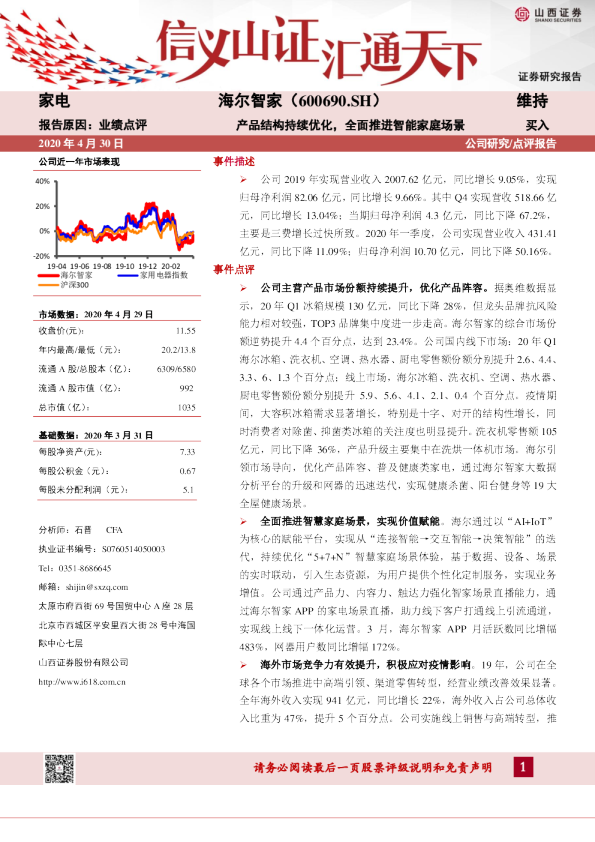 产品结构持续优化，全面推进智能家庭场景
