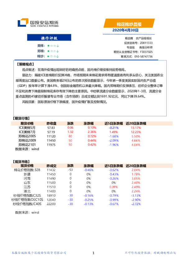 国投安信期货棉花棉纱晨报