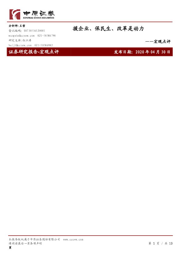 宏观点评：援企业、保民生、改革是动力