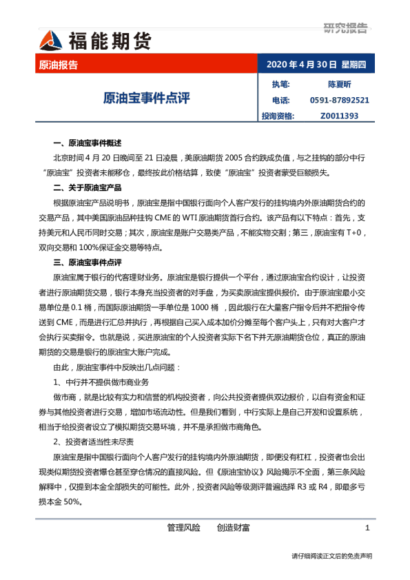 原油报告：原油宝事件点评