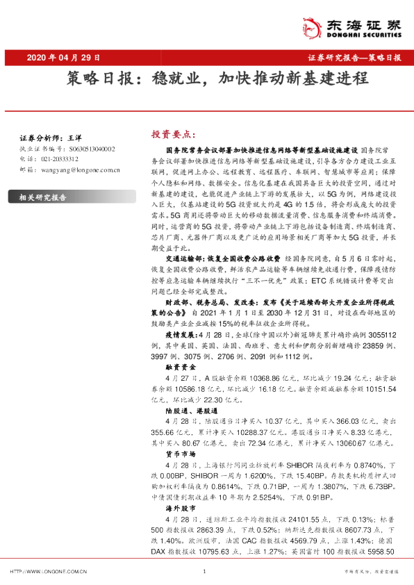 策略日报：稳就业，加快推动新基建进程