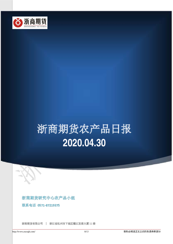浙商期货农产品日报
