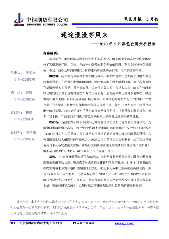 2020年5月黑色金属分析报告：迷途漫漫等风来