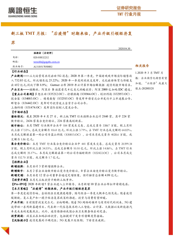 新三板TMT月报：“后疫情”时期来临，产业升级引领经济复苏