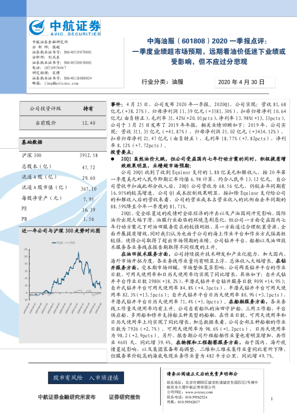 2020一季报点评：一季度业绩超市场预期，远期看油价低迷下业绩或受影响，但不应过分悲观