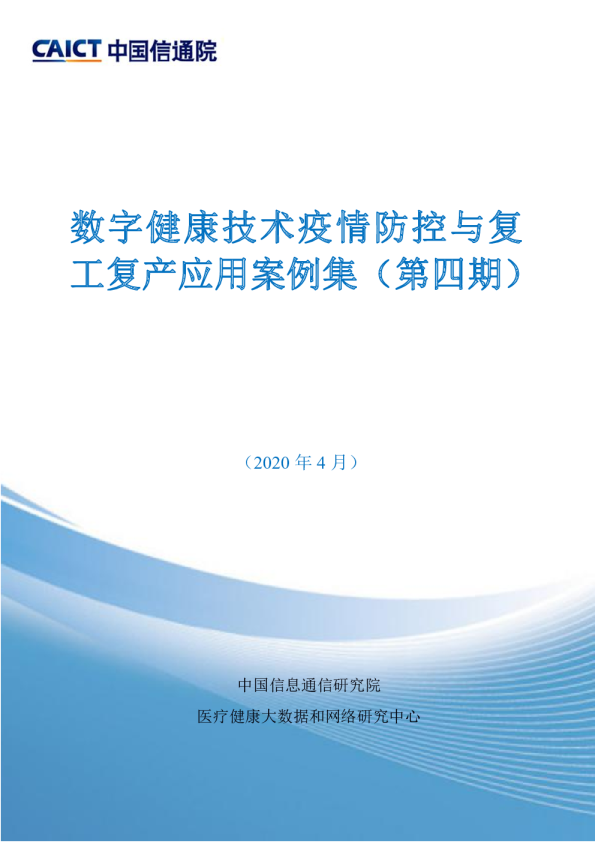 互联网：数字健康技术疫情防控与复工复产应用案例集（第四期）