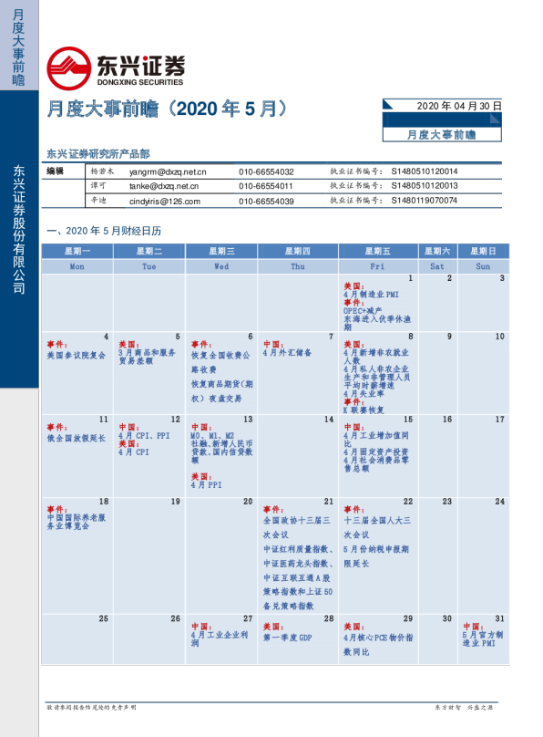 月度大事前瞻（2020年5月）