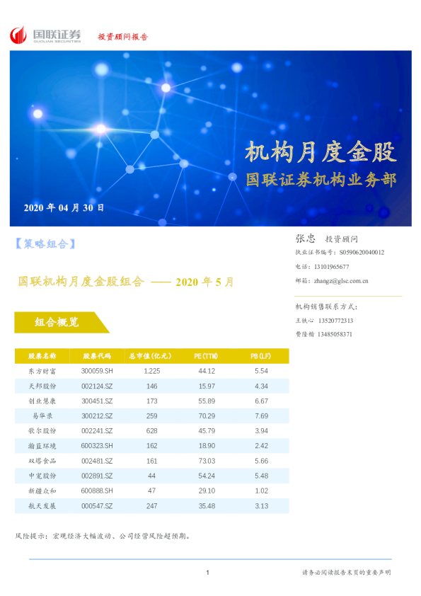 国联机构月度金股组合
