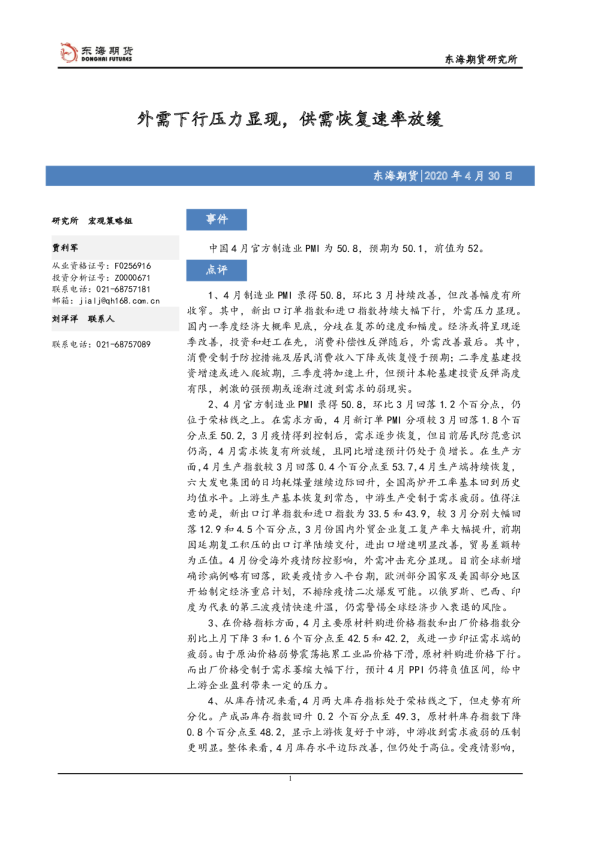外需下行压力显现，供需恢复速率放缓