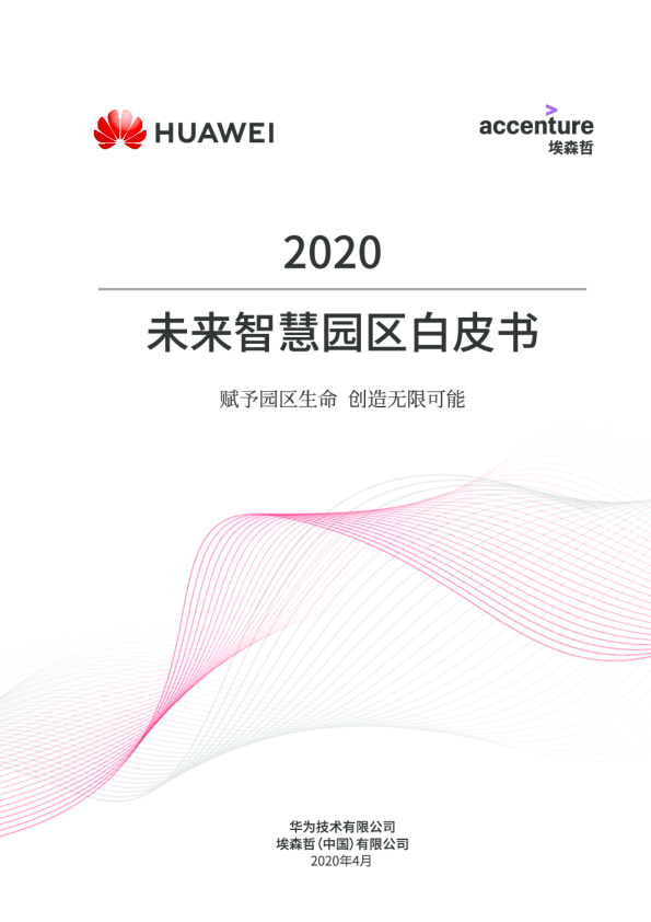 未来智慧园区白皮书