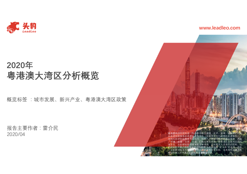 2020年粤港澳大湾区分析概览