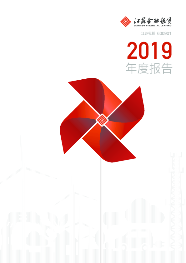 江苏租赁：2019年年度报告