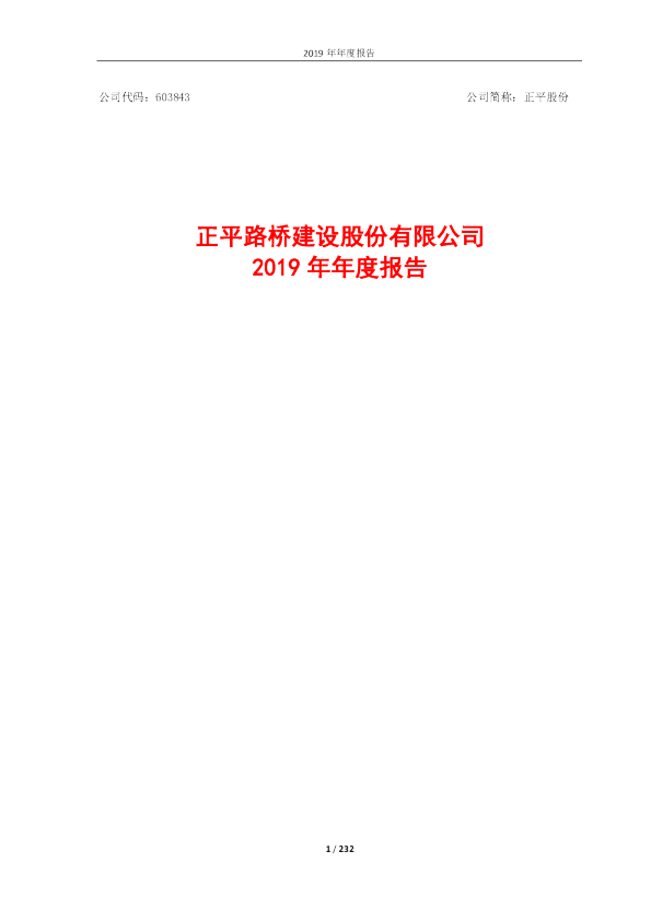 正平股份：2019年年度报告