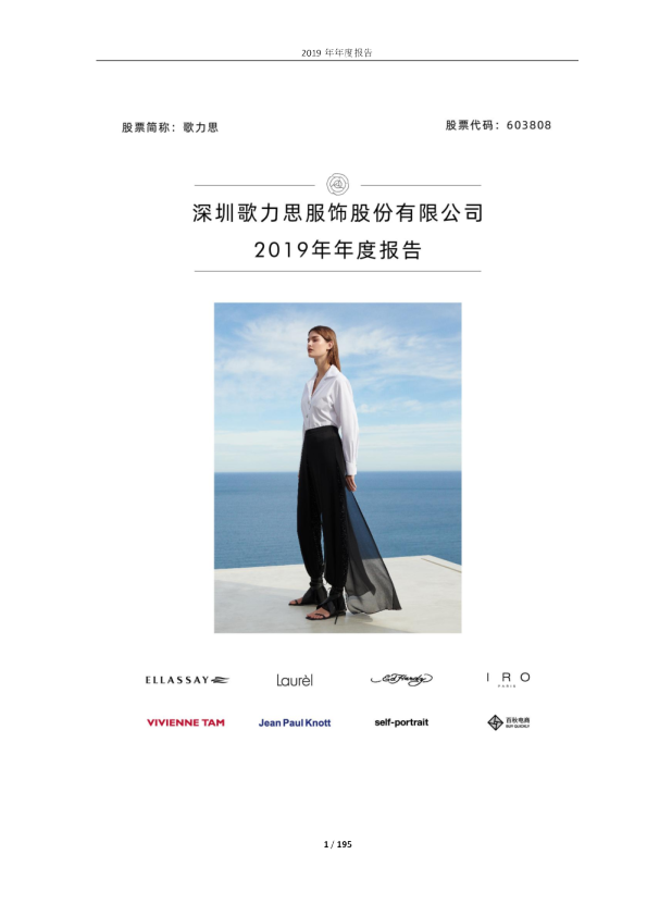 歌力思：2019年年度报告