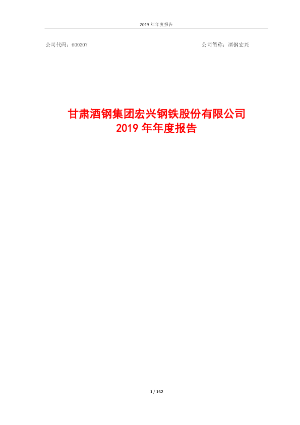 酒钢宏兴：2019年年度报告