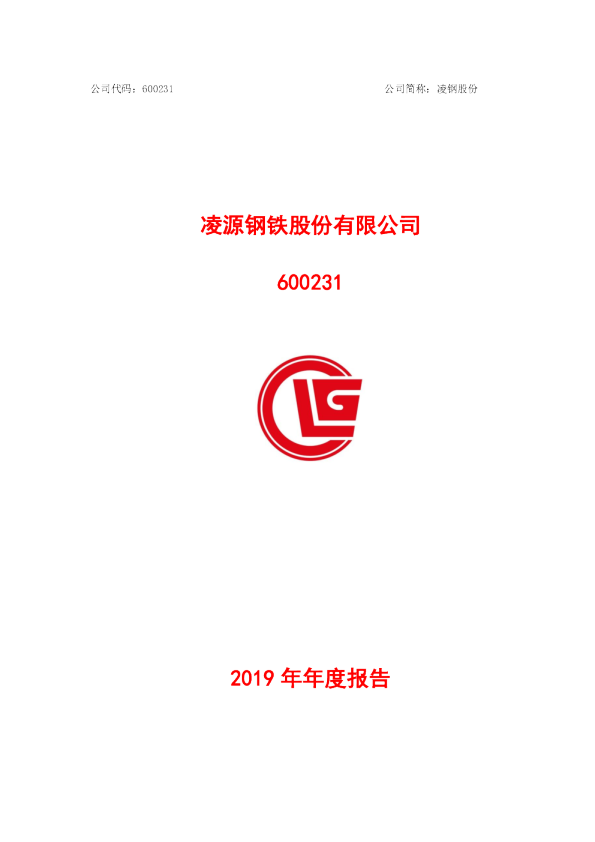 凌钢股份：2019年年度报告