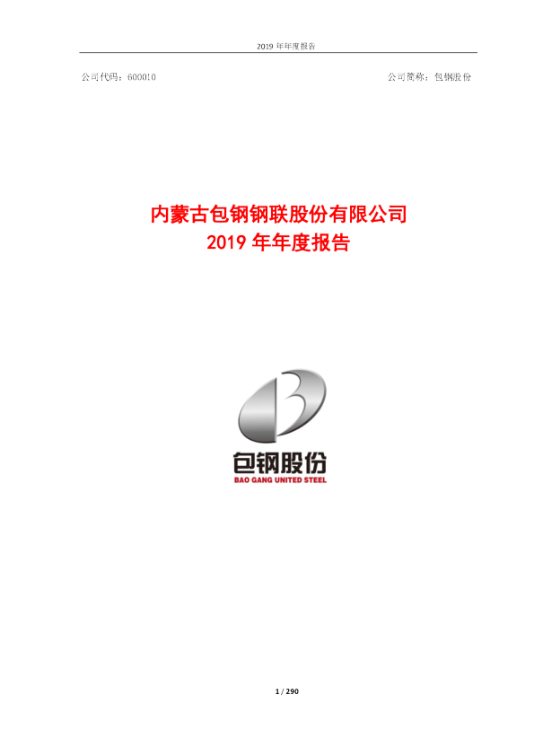 包钢股份：2019年年度报告