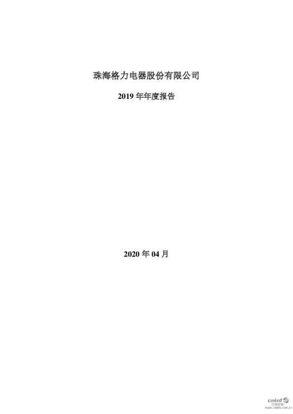 格力电器：2019年年度报告