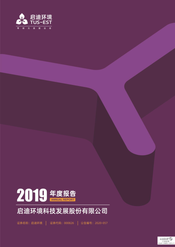 启迪环境：2019年年度报告