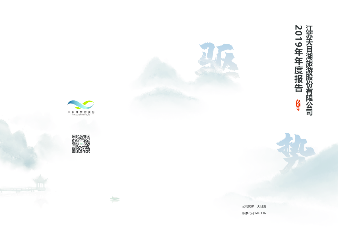 天目湖：2019年年度报告