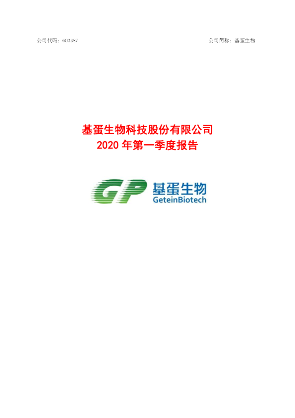 基蛋生物：2020年第一季度报告